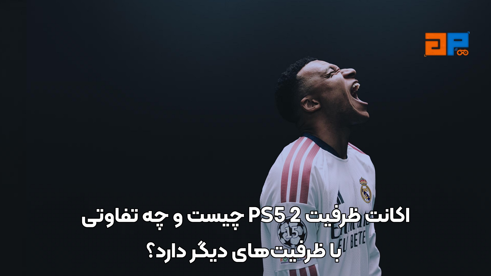 اکانت ظرفیت 2 PS5 چیست و چه تفاوتی با ظرفیت&zwnj;های دیگر دارد؟